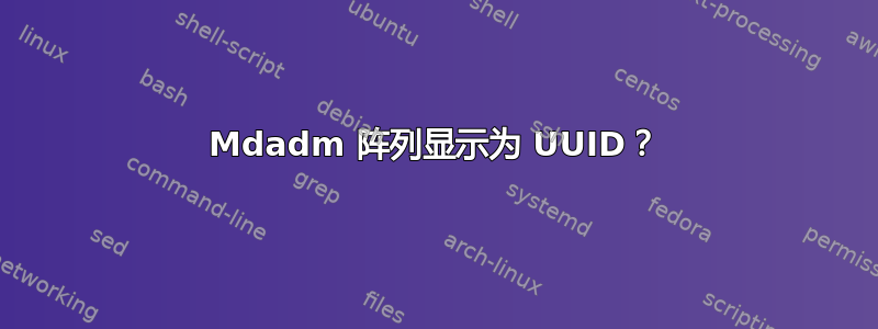 Mdadm 阵列显示为 UUID？