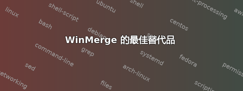 WinMerge 的最佳替代品