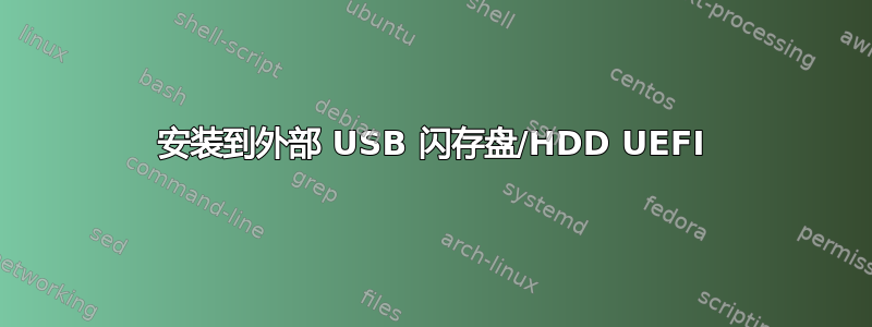 安装到外部 USB 闪存盘/HDD UEFI