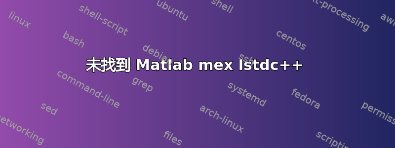 未找到 Matlab mex lstdc++