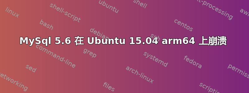 MySql 5.6 在 Ubuntu 15.04 arm64 上崩溃