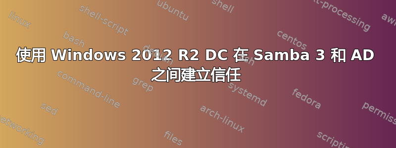 使用 Windows 2012 R2 DC 在 Samba 3 和 AD 之间建立信任