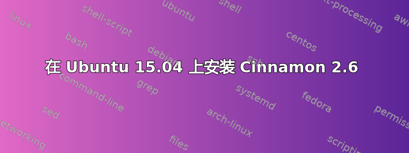 在 Ubuntu 15.04 上安装 Cinnamon 2.6