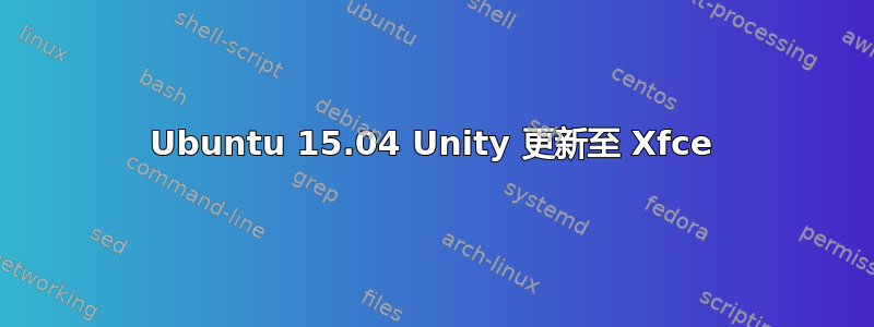 Ubuntu 15.04 Unity 更新至 Xfce