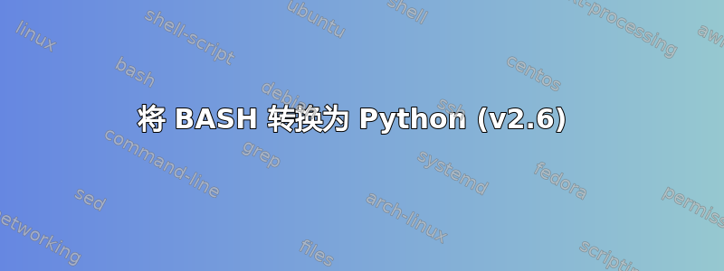 将 BASH 转换为 Python (v2.6) 