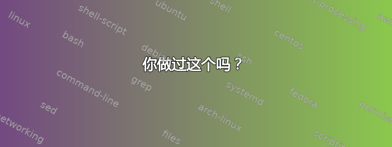 你做过这个吗？