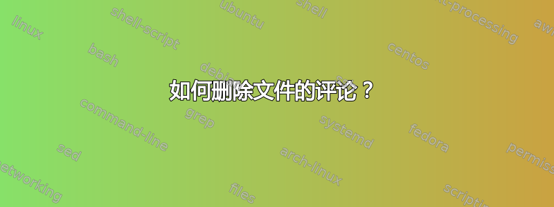 如何删除文件的评论？