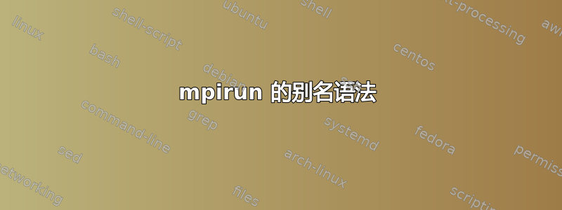 mpirun 的别名语法