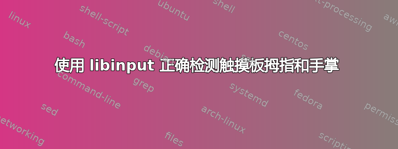 使用 libinput 正确检测触摸板拇指和手掌