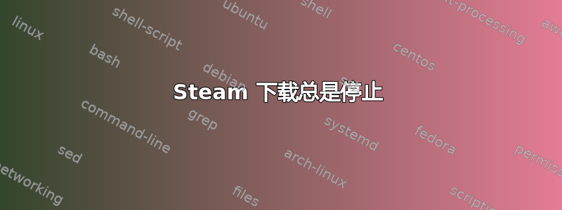 Steam 下载总是停止