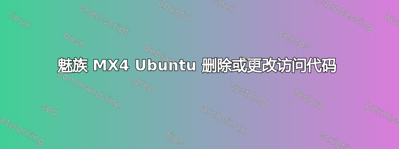 魅族 MX4 Ubuntu 删除或更改访问代码