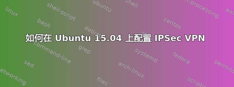 如何在 Ubuntu 15.04 上配置 IPSec VPN