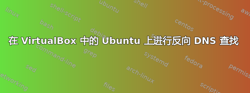 在 VirtualBox 中的 Ubuntu 上进行反向 DNS 查找