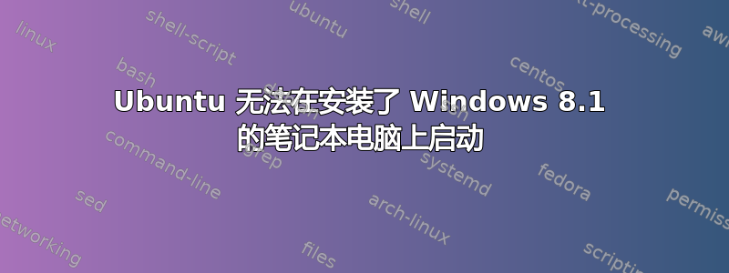 Ubuntu 无法在安装了 Windows 8.1 的笔记本电脑上启动