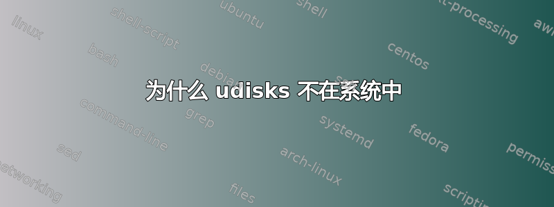 为什么 udisks 不在系统中