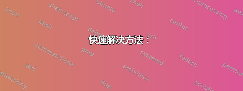 快速解决方法：