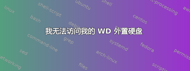 我无法访问我的 WD 外置硬盘