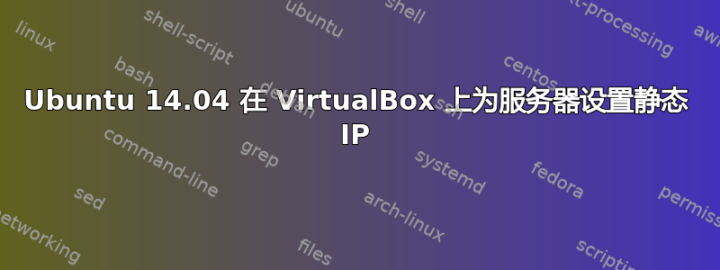 Ubuntu 14.04 在 VirtualBox 上为服务器设置静态 IP