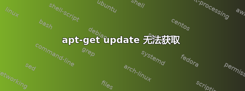 apt-get update 无法获取