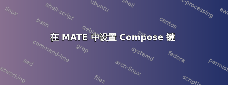 在 MATE 中设置 Compose 键