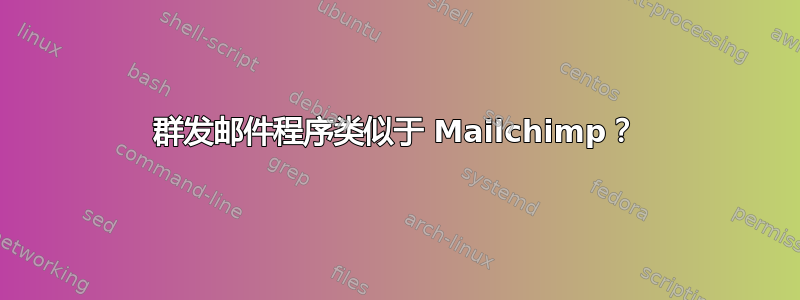 群发邮件程序类似于 Mailchimp？