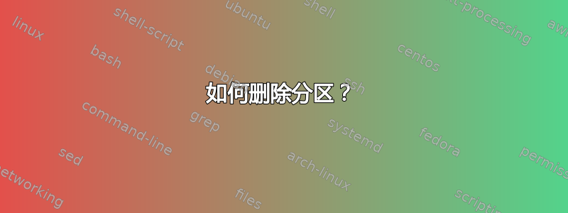 如何删除分区？