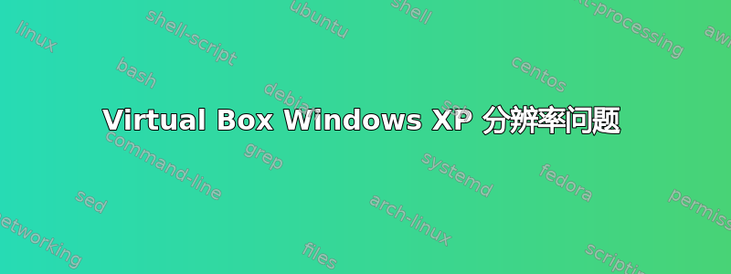 Virtual Box Windows XP 分辨率问题