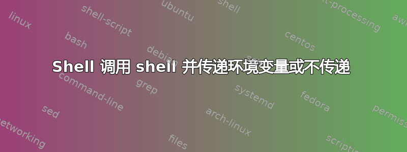 Shell 调用 shell 并传递环境变量或不传递