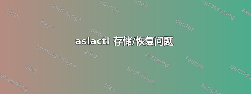 aslactl 存储/恢复问题