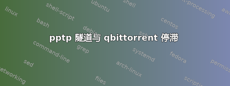 pptp 隧道与 qbittorrent 停滞