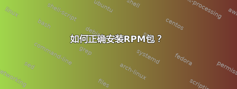 如何正确安装RPM包？