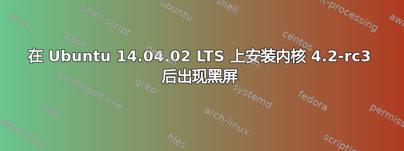 在 Ubuntu 14.04.02 LTS 上安装内核 4.2-rc3 后出现黑屏