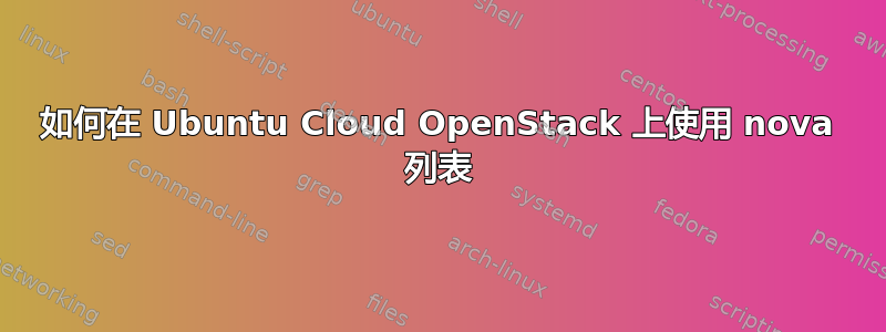 如何在 Ubuntu Cloud OpenStack 上使用 nova 列表