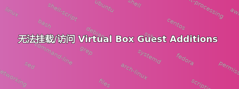 无法挂载/访问 Virtual Box Guest Additions