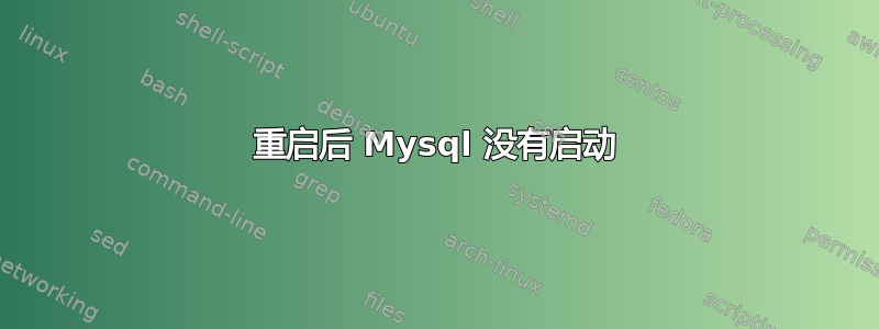 重启后 Mysql 没有启动