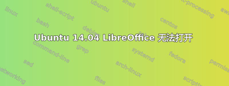 Ubuntu 14.04 LibreOffice 无法打开