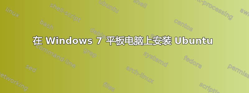 在 Windows 7 平板电脑上安装 Ubuntu