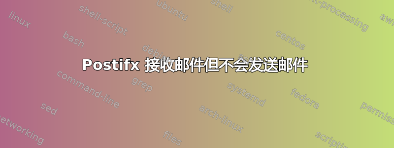 Postifx 接收邮件但不会发送邮件