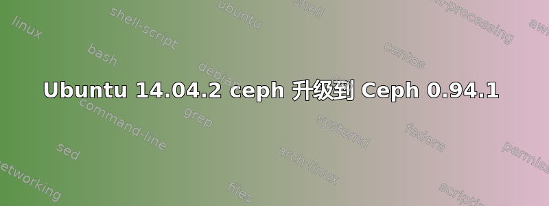 Ubuntu 14.04.2 ceph 升级到 Ceph 0.94.1