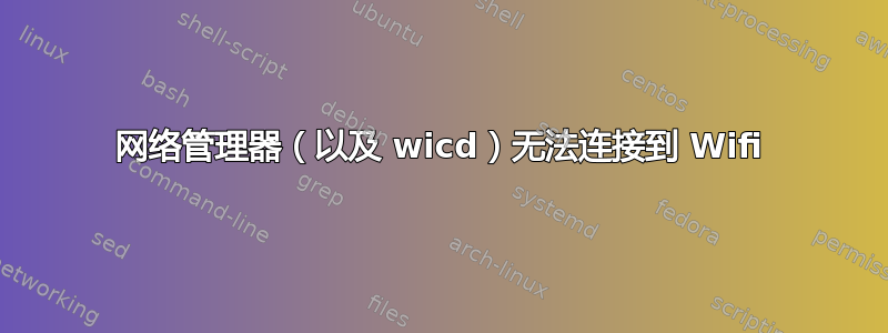 网络管理器（以及 wicd）无法连接到 Wifi