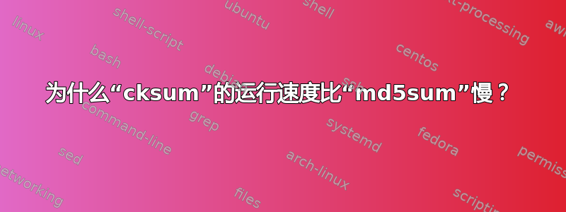 为什么“cksum”的运行速度比“md5sum”慢？