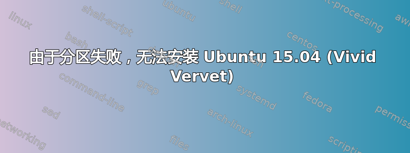 由于分区失败，无法安装 Ubuntu 15.04 (Vivid Vervet)