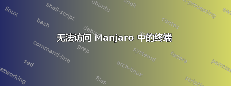 无法访问 Manjaro 中的终端