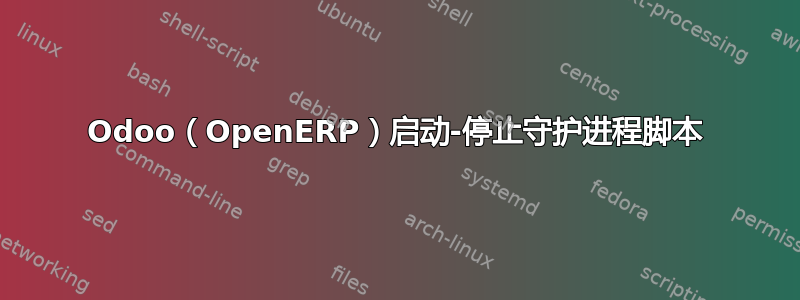 Odoo（OpenERP）启动-停止守护进程脚本