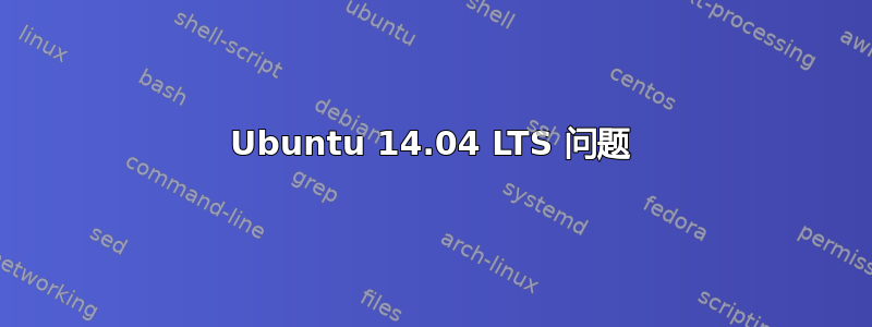 Ubuntu 14.04 LTS 问题