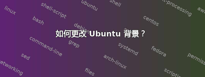 如何更改 Ubuntu 背景？