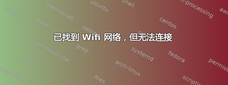 已找到 Wifi 网络，但无法连接