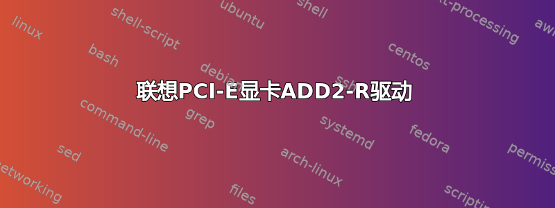 联想PCI-E显卡ADD2-R驱动