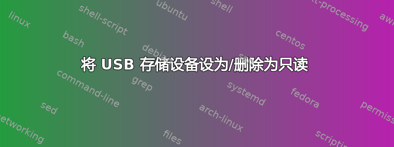 将 USB 存储设备设为/删除为只读