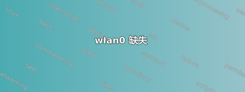 wlan0 缺失